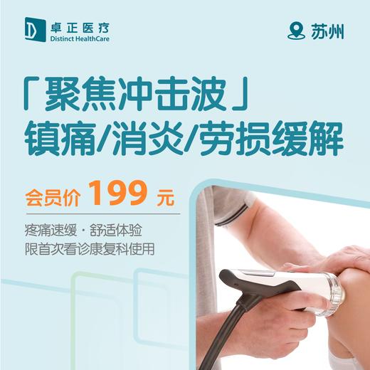 苏州「聚焦冲击波」镇痛/消炎/劳损缓解（限首次看诊康复科使用） 商品图0