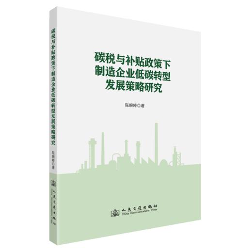 碳税与补贴政策下制造企业低碳转型发展策略研究 商品图2