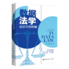 数据法学前沿判例精解 / 何渊 商品缩略图0