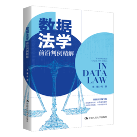 数据法学前沿判例精解 / 何渊