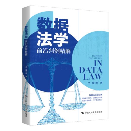 数据法学前沿判例精解 / 何渊 商品图0