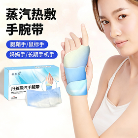 【蒸汽手腕带】草本腱鞘关节护手腕暖贴氨糖软骨素热敷手腕贴保暖贴