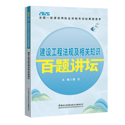 2026全国一级建造师执业资格考试经典题荟萃 百题讲坛系列 商品图7