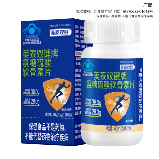SY【赠品】美泰双键牌氨糖硫酸软骨素片（28g蓝色盒装） 商品图1