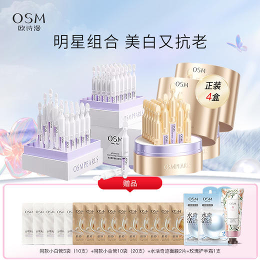 【组合】欧诗漫小白管美白次抛精华液（2盒）+小金管紧致修护次抛精华液（2盒）【不参与店铺满赠活动】 商品图0