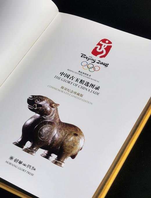 【1.3折】《中国古玉精选图集》，8开，绸布面六合函套精装，刷金边，张守义签名藏书票，王震主编，雅昌精印，朝华出版社2008年一版一印，定价2008，售价260元。 商品图3