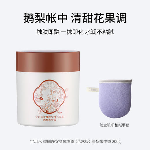 宝玑米微醺晚安身体冷霜 茶染茉莉 /鹅梨帐中 清甜花果香200g/空庭芍药/雾影梅园 木质花香调200g/ 仲夏清晨  冷冽木质调200ml/雪落栀子  淡雅花香调200ml   水润不黏腻 保湿滋润 商品图1