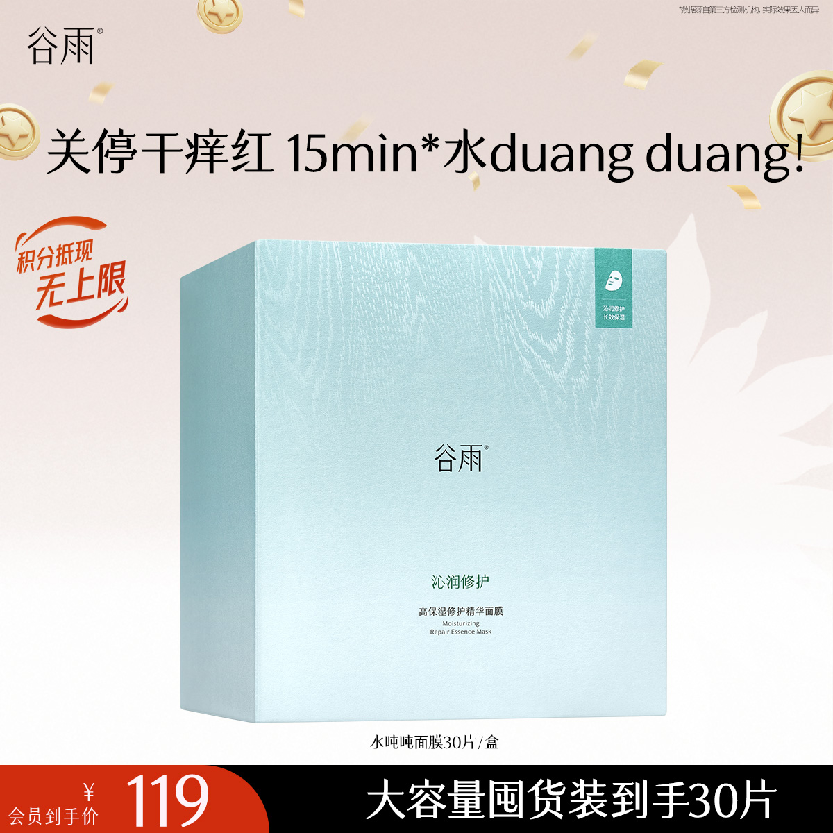 【十周年庆典】【重磅新品】谷雨水吨吨面膜高保湿补水修护面膜舒缓泛红敏感肌