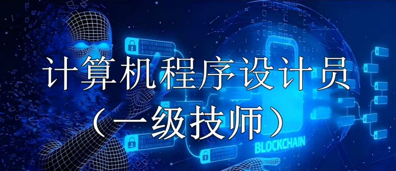 计算机程序设计员一级技师