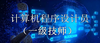 计算机程序设计员一级技师 商品缩略图0