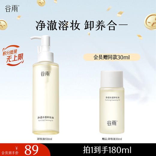 【十周年庆典】净透水感卸妆油150ml 水油双卸瞬乳化·溶顽妆 商品图0