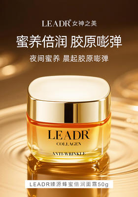 [透小蜜心选]【活动价 ￥39.9/2瓶】LEADR臻源蜂蜜倍润面霜-50g