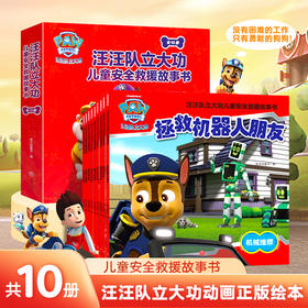 汪汪队立大功书籍全套儿童安全救援故事书小狗绘本动画片少儿2-6岁幼儿园早教小中班系列幼儿狗狗旺旺队漫画卡通读物
