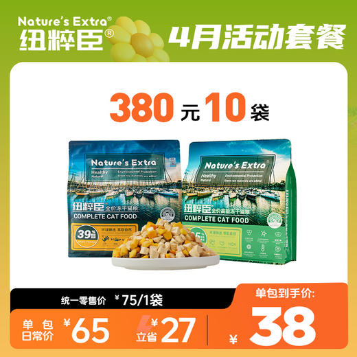 【4月活动套餐】纽粹臣冻干猫粮\高能猫粮1.5kg享380元10袋 商品图0