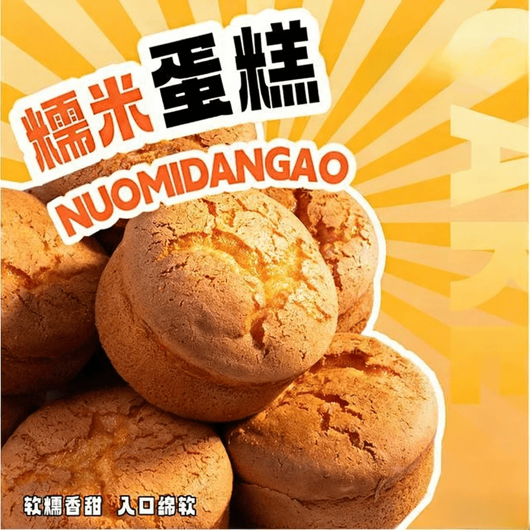 【福利❗️1斤只要19.9🔥糯米蛋糕】软糯香甜，入口绵软，蓬松暄软超有嚼劲，早餐糕点老式面包下午茶传统糕点解馋零食整箱QQ