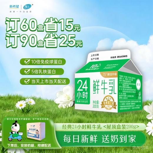 24小时鲜牛乳 | 屋顶盒 200g 订奶每日送奶上门 商品图0