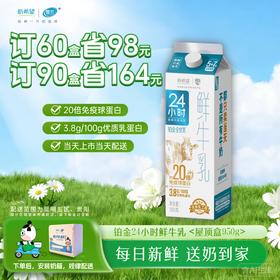铂金24小时鲜牛乳 | 屋顶盒 950g 订奶每日送奶上门