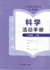 义务教育教科书(五·四学制)科学活动手册 六年级上册 商品缩略图0