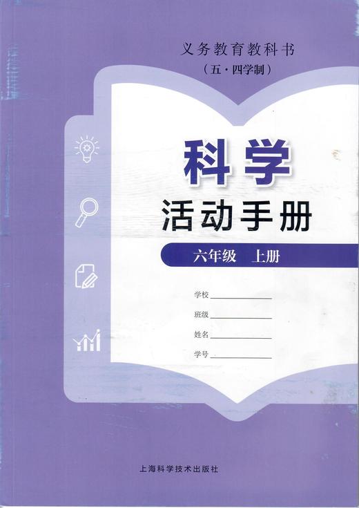 义务教育教科书(五·四学制)科学活动手册 六年级上册 商品图0