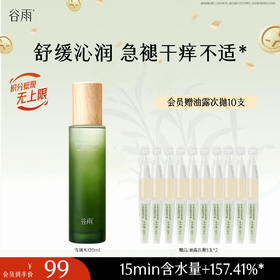 【十周年庆典】谷雨积雪绒花修护凝润水120ml 舒缓沁润 急褪干痒不适