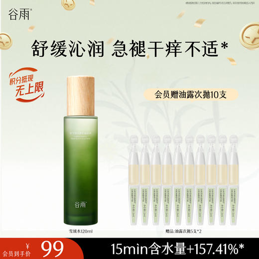 【十周年庆典】谷雨积雪绒花修护凝润水120ml 舒缓沁润 急褪干痒不适 商品图0