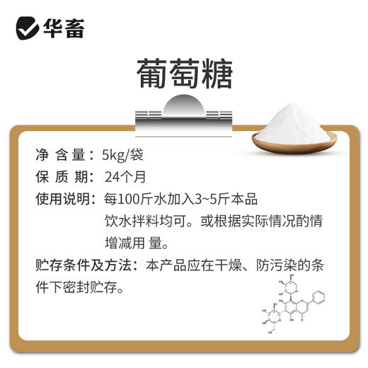 华畜葡萄糖粉5公斤装 增强抵抗力 补充体能 抗应激 禽畜通用 商品图3