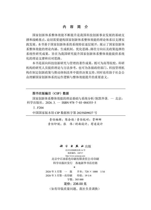 国家创新体系整体效能的理论基础与系统分析 陈凯华 9787030843555 商品图2