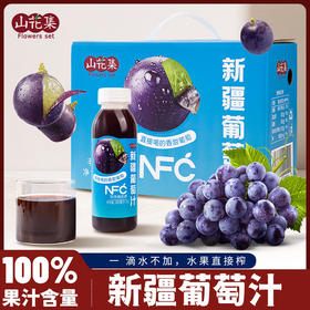 山花集·新疆葡萄汁300ml*6瓶  果汁含量100%