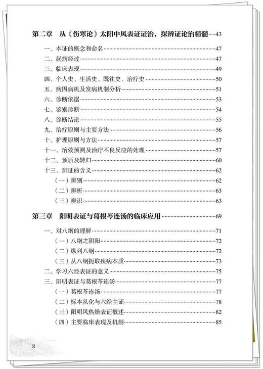 《伤寒论》六经表证演讲录 姚梅龄著 正版新书  (非书籍质量问题不予退换，介意慎拍） 预计4月18日发货 商品图6