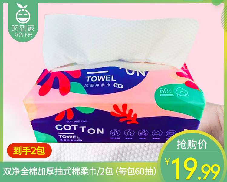 【预售-4月8日配送】【到手2包】双净全棉加厚抽式棉柔巾/2包（每包60抽）