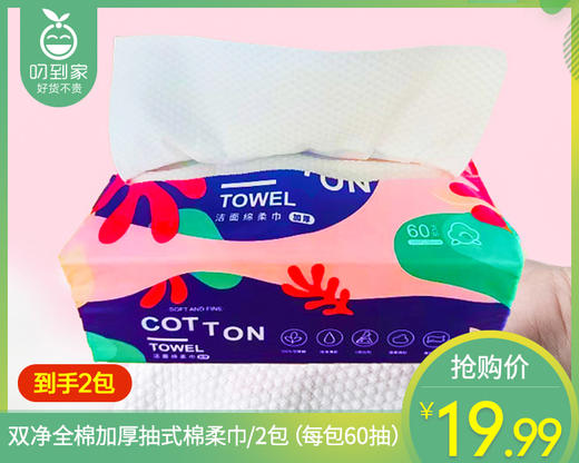 【预售-4月8日配送】【到手2包】双净全棉加厚抽式棉柔巾/2包（每包60抽） 商品图0