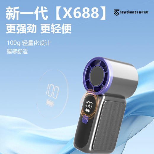 塞尔兰斯 迷你手持高速风扇 掌心飓风 6档调节100g轻量化设计 X688 商品图1