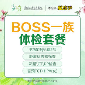 【特惠】BOSS一族体检套餐 【全身深度体检(甲功、免疫疾病、防癌肿瘤筛查、彩超CT、DR检查等）】-远东罗湖院区-体检科
