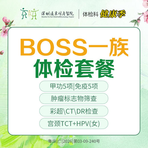 【特惠】BOSS一族体检套餐 【全身深度体检(甲功、免疫疾病、防癌肿瘤筛查、彩超CT、DR检查等）】-远东罗湖院区-体检科 商品图0