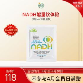 NADH能量饮体验套组（限购1份）
