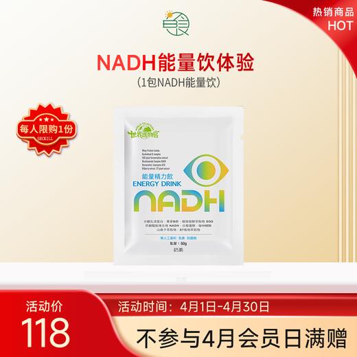 NADH能量饮体验套组（限购1份） 商品图0