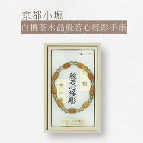 【小堀】白檀 茶水晶般若心经彫手串