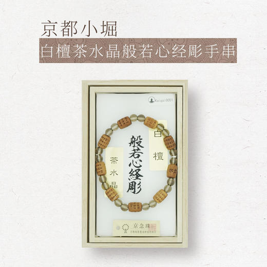 【小堀】白檀 茶水晶般若心经彫手串 商品图0