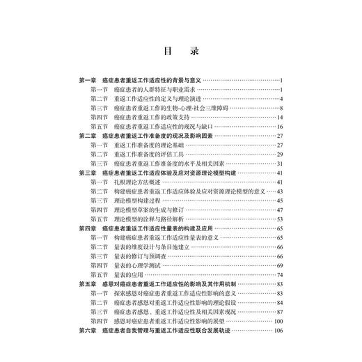 癌症患者重返工作适应性评估与干预方案构建 郭瑜洁 可供癌症患者心理学及公共卫生研究者医疗技术与健康管理从业者等 科学出版社 商品图3
