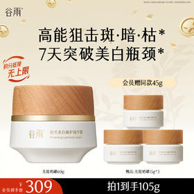 【十周年庆典】谷雨充能奶罐 极光美白臻护精华霜 高能狙击斑·暗·枯* 7天突破美白瓶颈