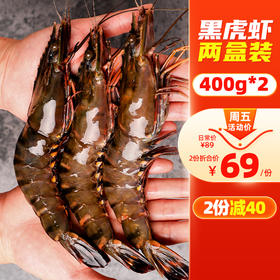 一份400g*2盒黑虎虾大虾新鲜冷冻老虎虾九节虾斑一份2盒