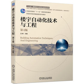 楼宇自动化技术与工程(第4版)