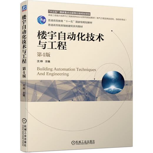 楼宇自动化技术与工程(第4版) 商品图0