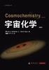 宇宙化学（第2版）[美]Harry McSween Jr.、[美]Gary Huss/著 {科教} 商品缩略图1