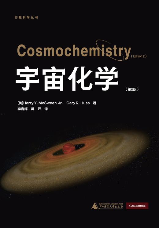 宇宙化学（第2版）[美]Harry McSween Jr.、[美]Gary Huss/著 {科教} 商品图1