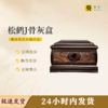 松鹤J骨灰盒寿盒骨灰坛骨灰罐 商品缩略图0