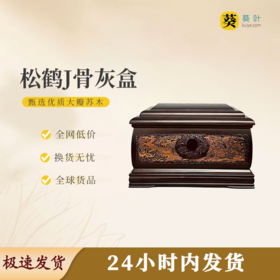 松鹤J骨灰盒寿盒骨灰坛骨灰罐