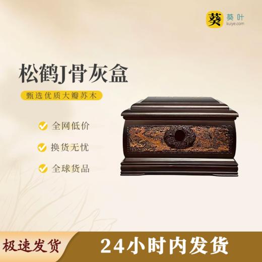 松鹤J骨灰盒寿盒骨灰坛骨灰罐 商品图0