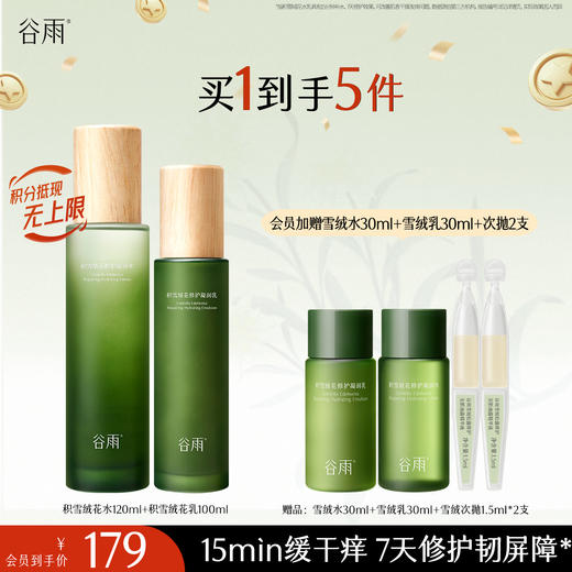 【十周年庆典】谷雨积雪绒花修护凝润水乳 深修护·倍强韧 商品图1