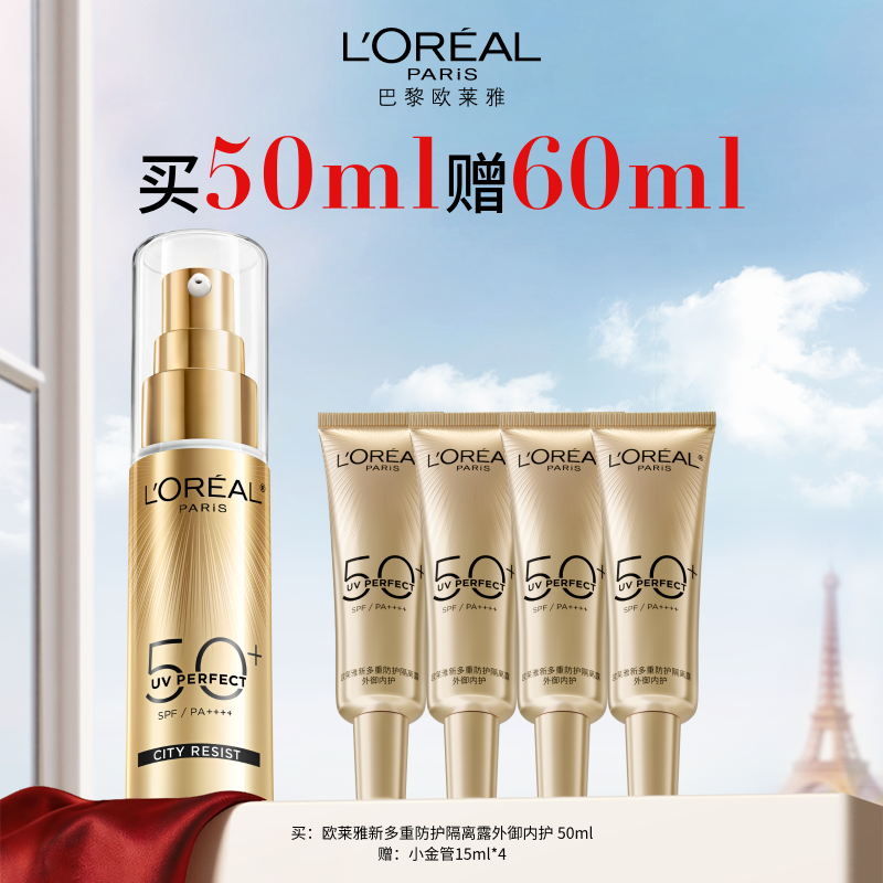 【欧莱雅4月】B1F欧莱雅多重防护隔离露 小金管50ml